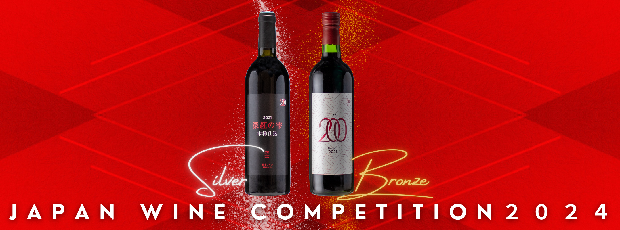 日本ワインコンクール2024銀賞、銅賞受賞しました – 和歌山湯浅 日本ワインコンクール2024銀賞、銅賞受賞しました – 和歌山湯浅