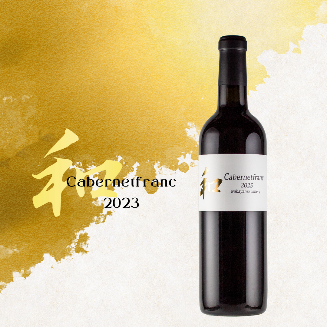 ★在庫僅少★和 2023 カベルネフラン 赤ワイン 720ml