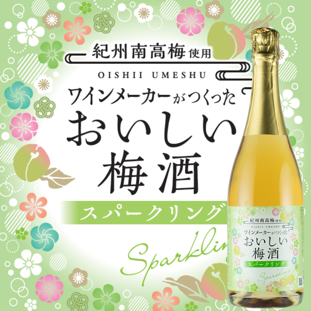 おいしい梅酒スパークリング 750ml
