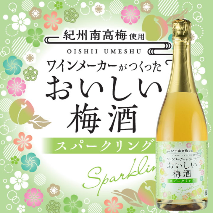 おいしい梅酒スパークリング 750ml