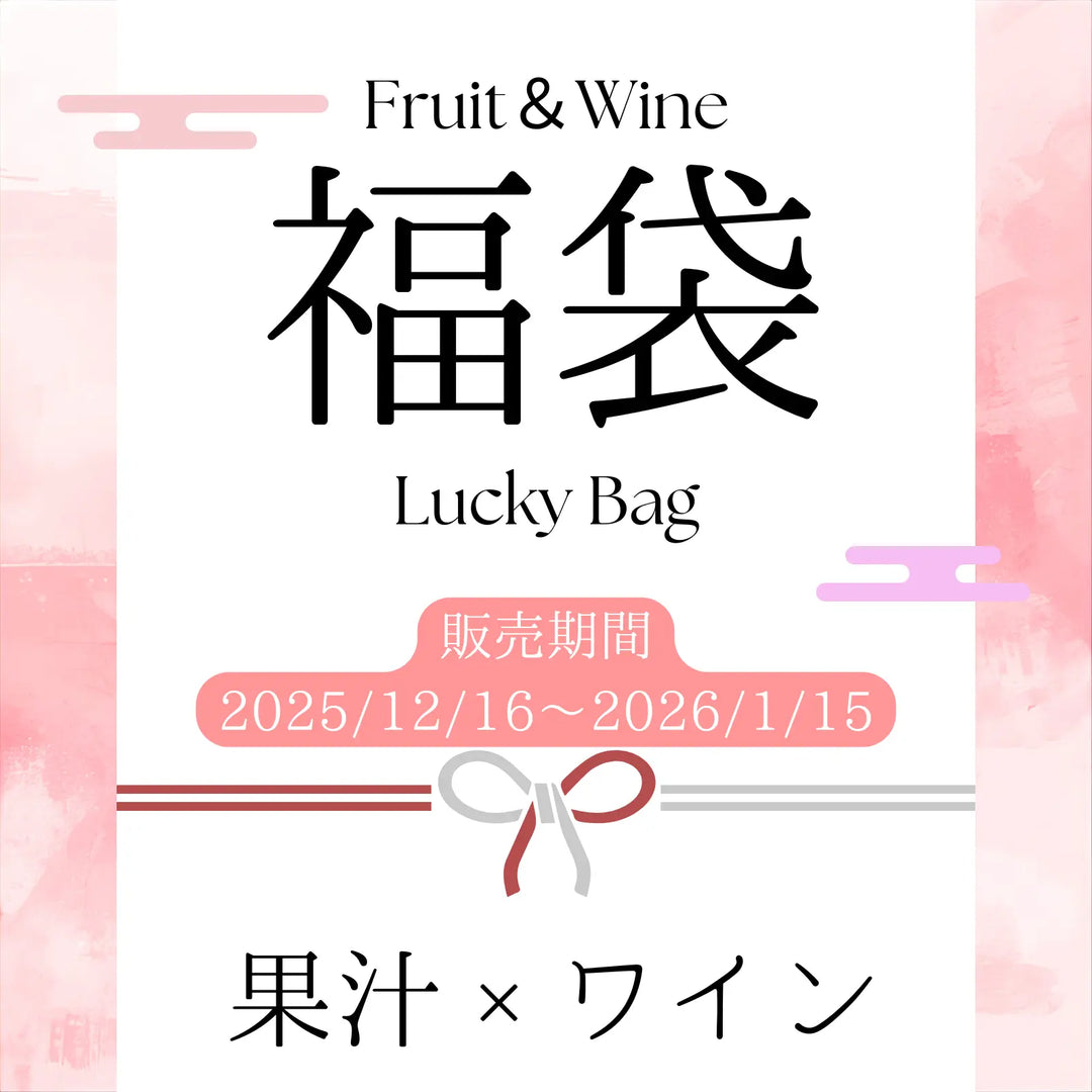 果汁×ワイン4本【福袋】