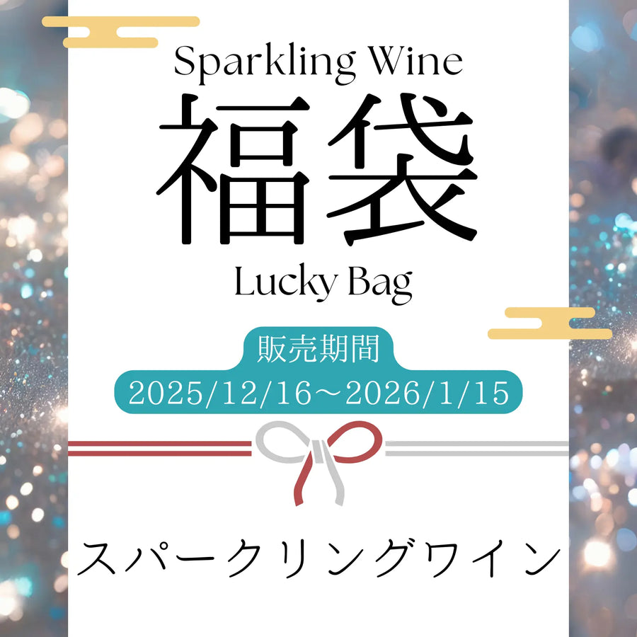 福袋/スパークリングワイン