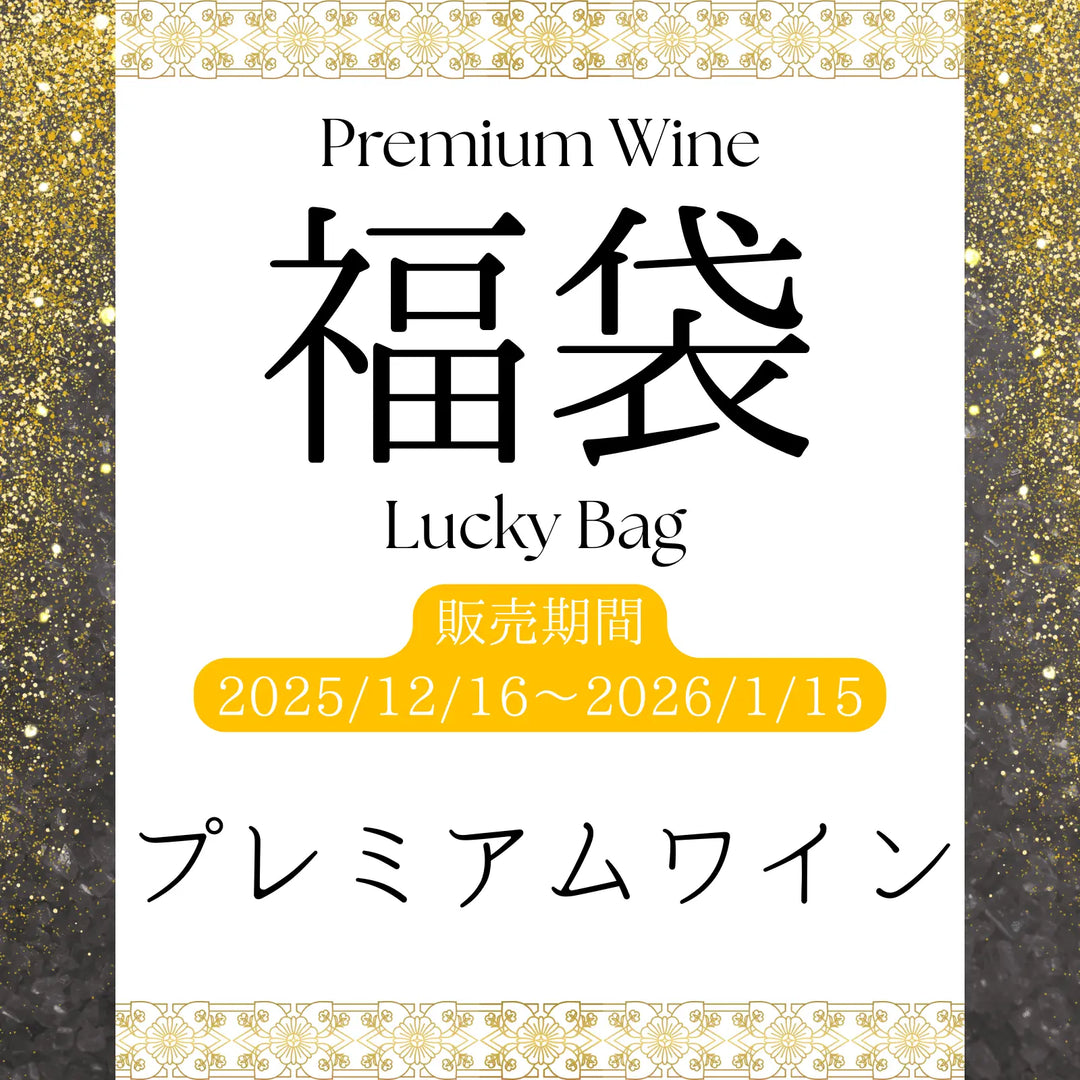 プレミアムワイン3本【福袋】