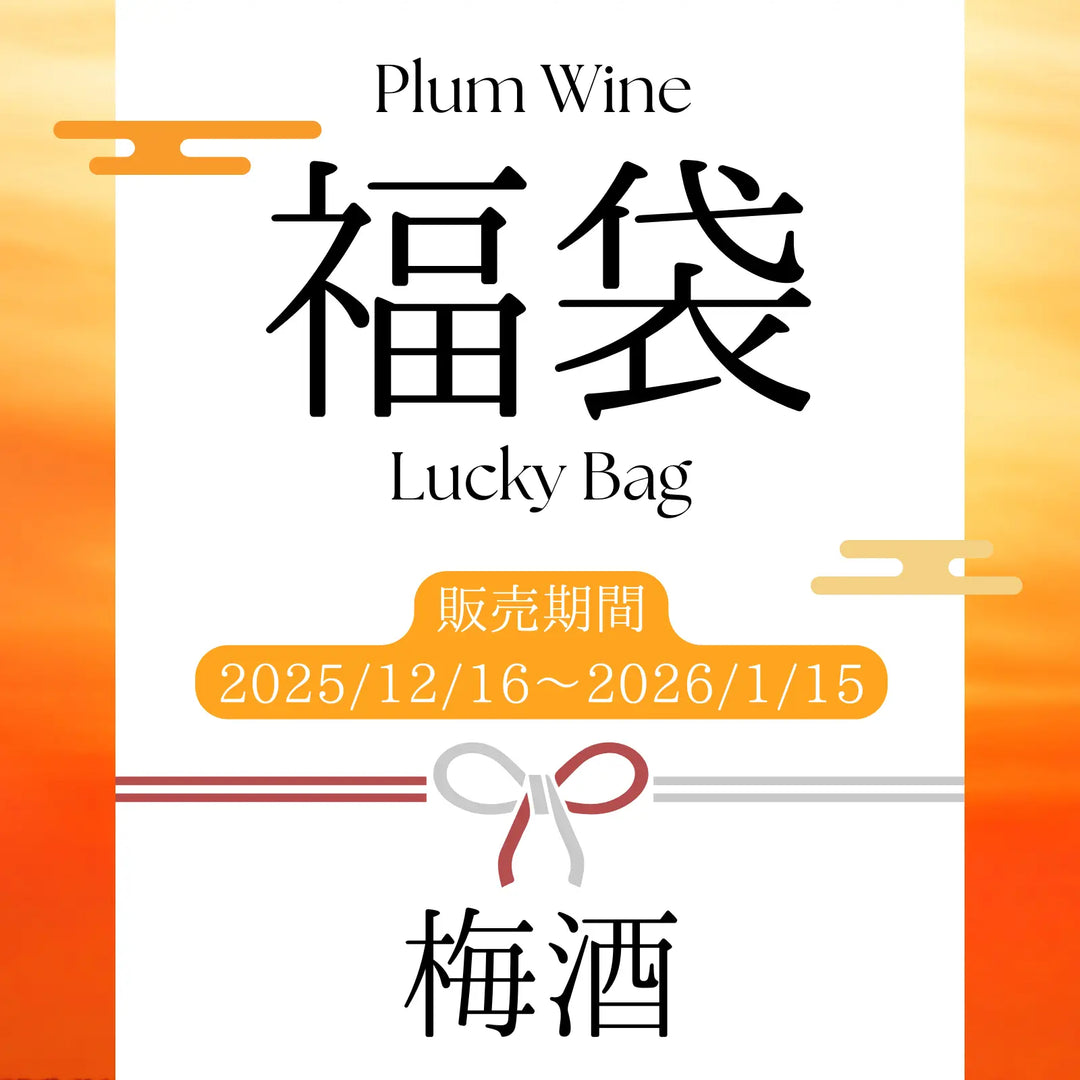 梅酒2本【福袋】